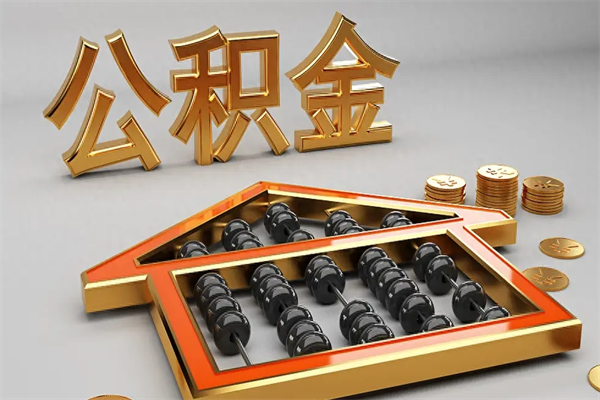 巴彦淖尔市法院为什么不轻易划扣公积金（法院能不能划扣公积金）