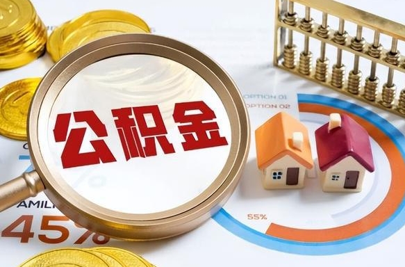 巴彦淖尔市个人公积金提取（2021住房公积金个人怎么提取）