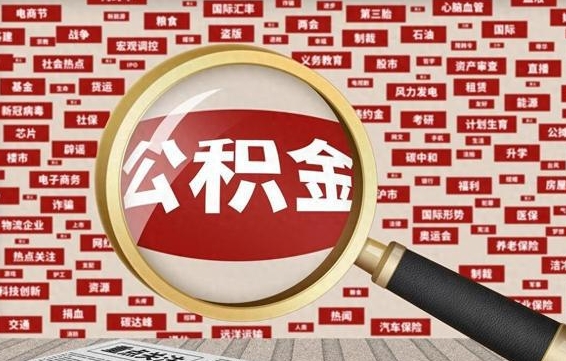 巴彦淖尔市住房公积金账户余额如何提取（公积金余额提取流程）